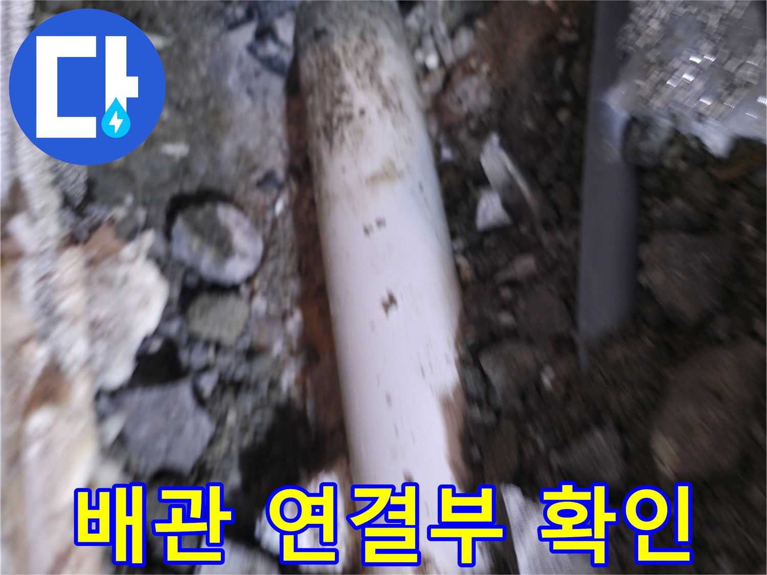 배관 연결부 누수 여부 최종 확인