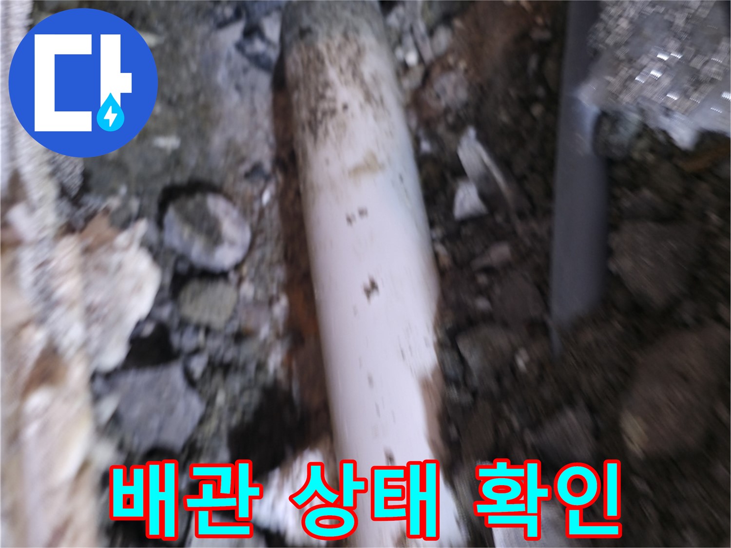 배관 외부 손상 꼼꼼하게 확인