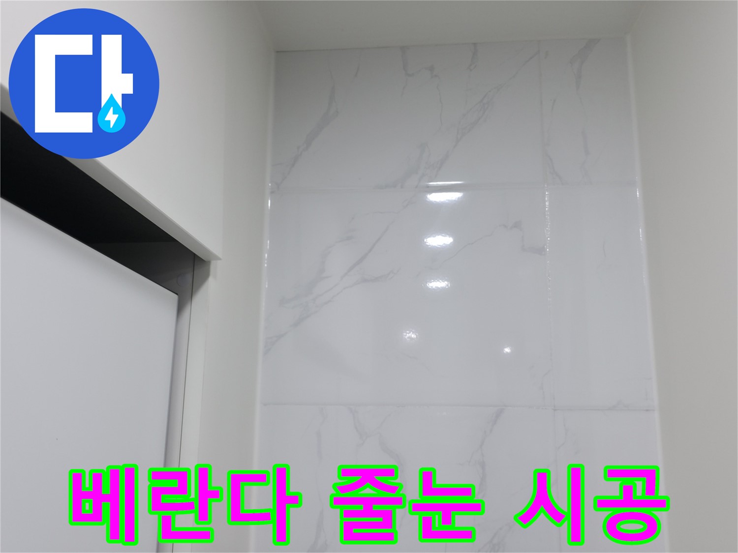 베란다 줄눈 - 누수 해결