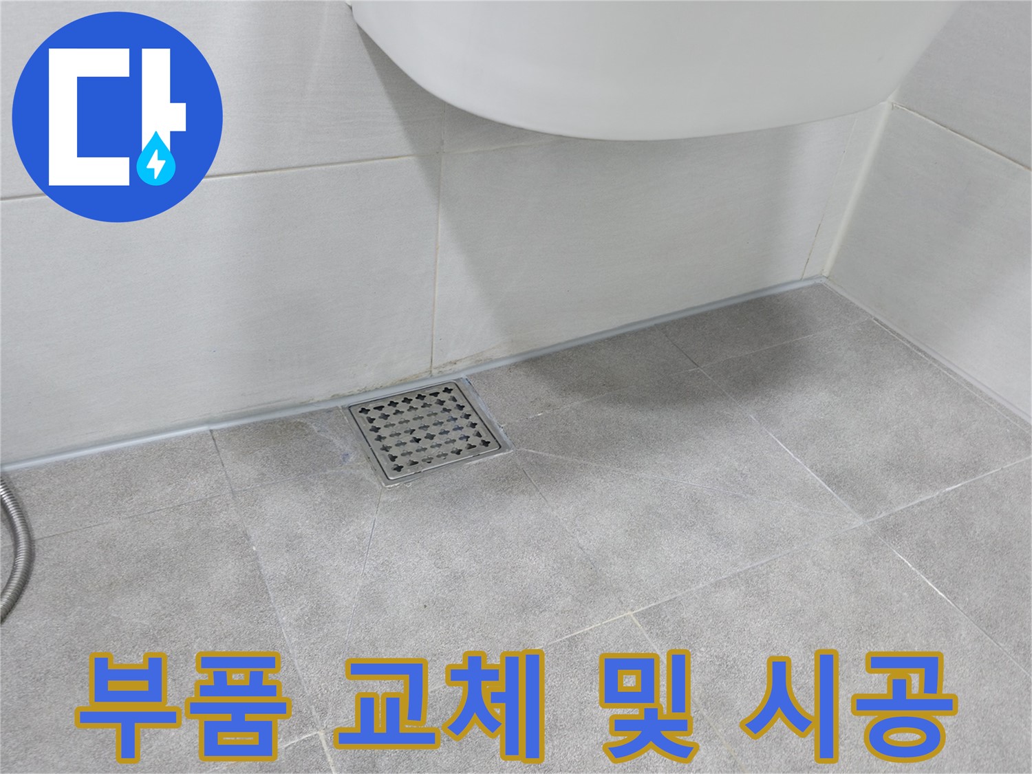 변기 - 새 부품으로 교체하는 과정