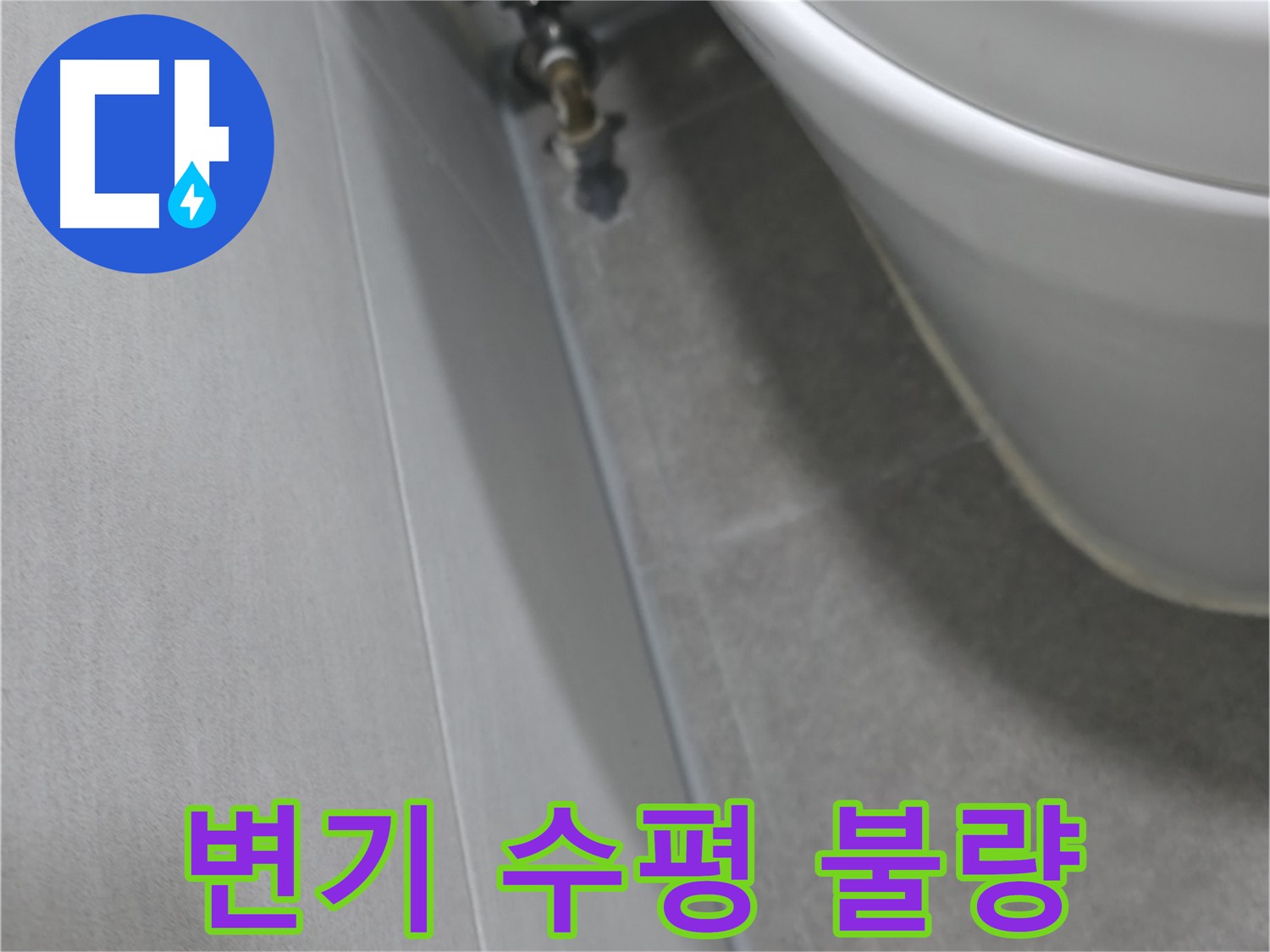 변기 수평 불량 상태 자세히 보기