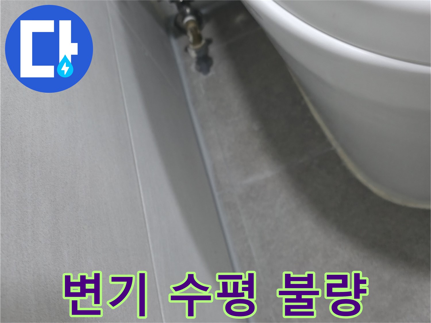 변기 수평 불량 상태 자세히 보기