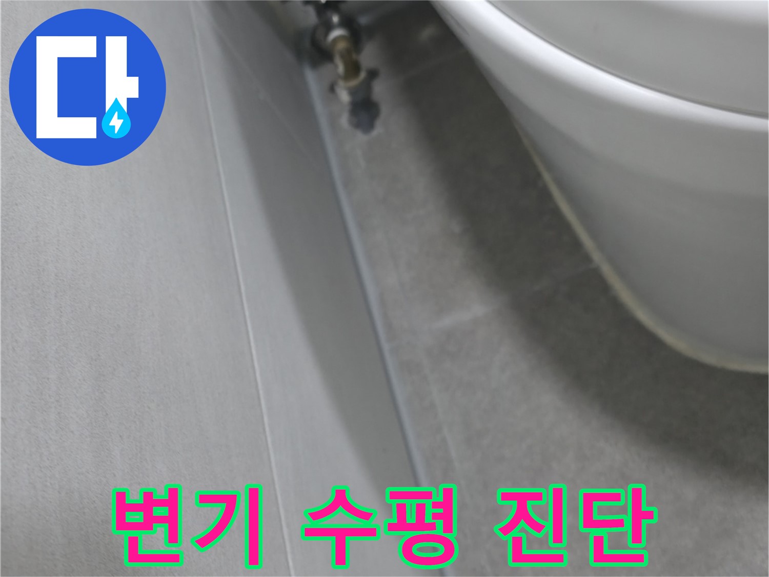 변기 수평 불량 상태 정밀 검사 장면