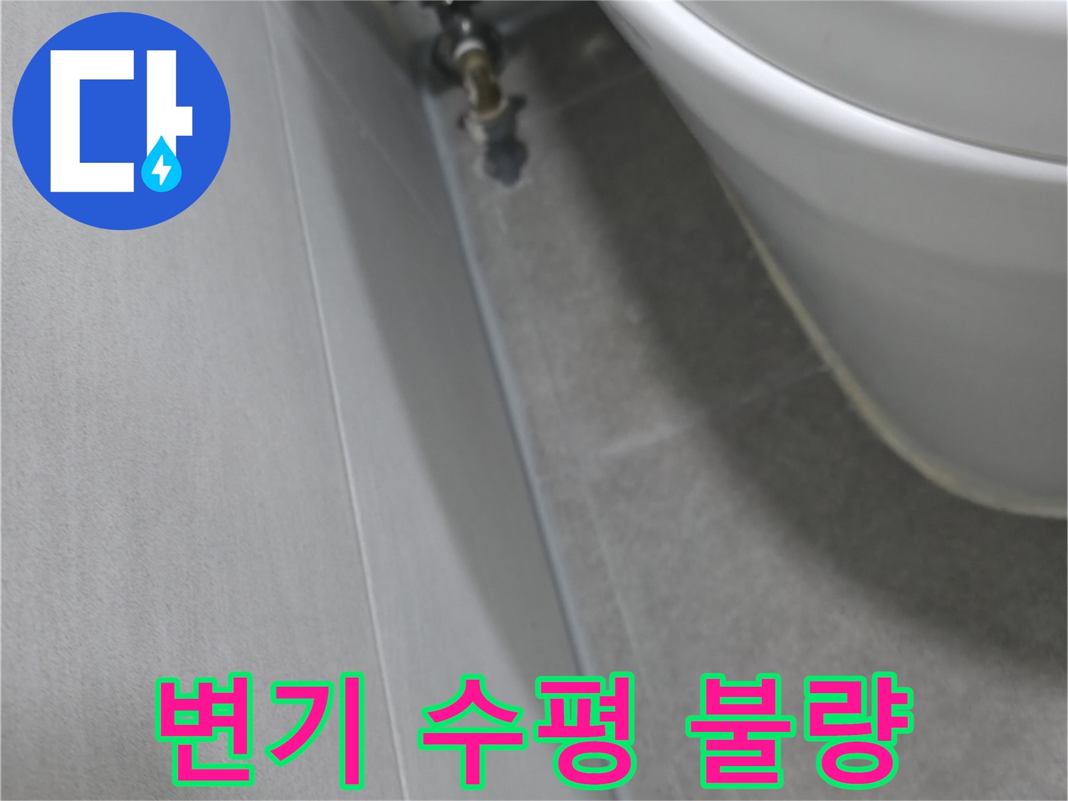 변기 수평 불량 상태 클로즈업