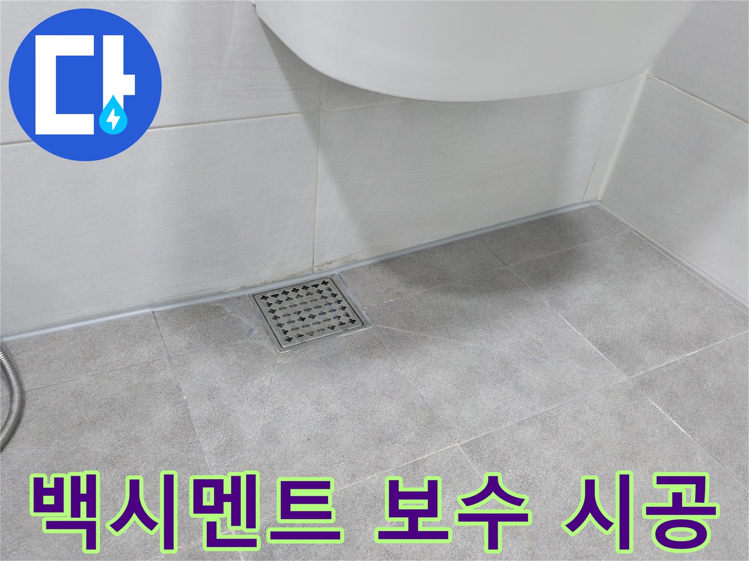 변기 하부 - 백시멘트 보수 작업 진행