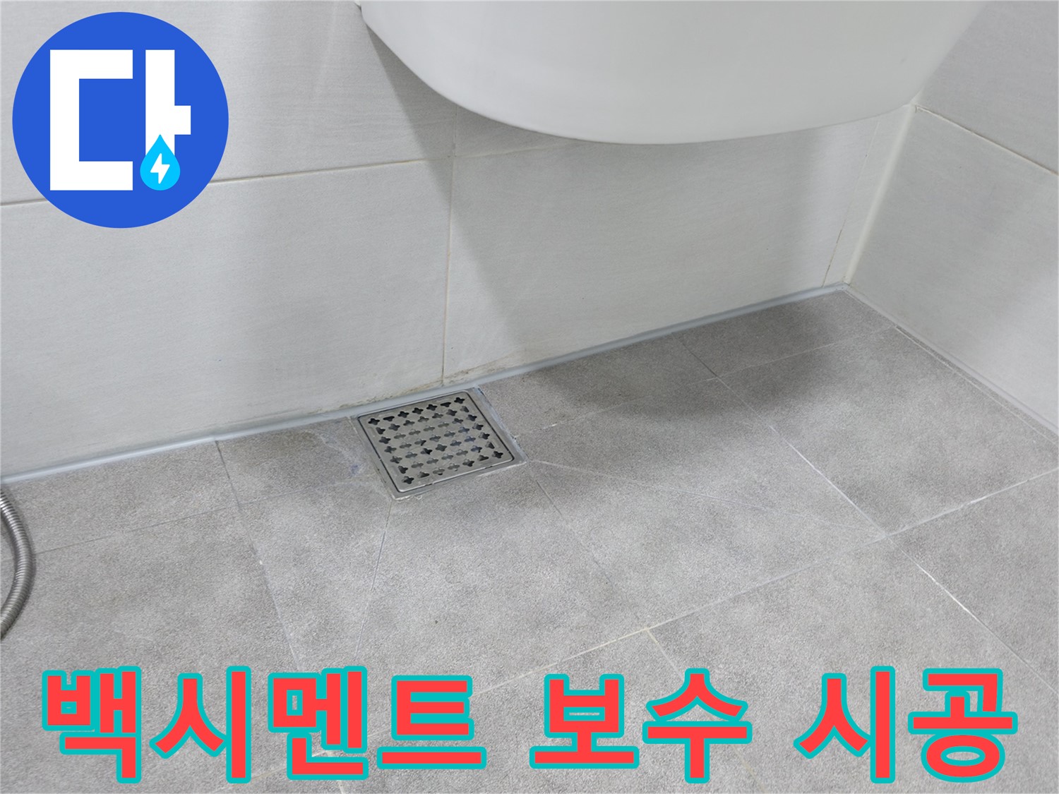 변기 하부 - 백시멘트 보수 작업 진행
