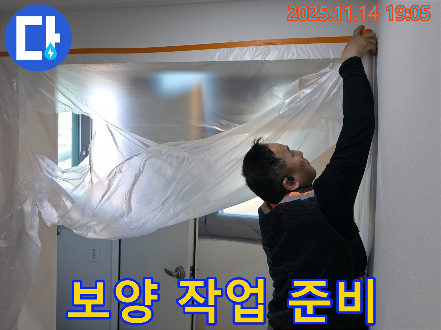 보양 작업 준비 - 쾌적한 환경에서 누수 탐지를 진행합니다.