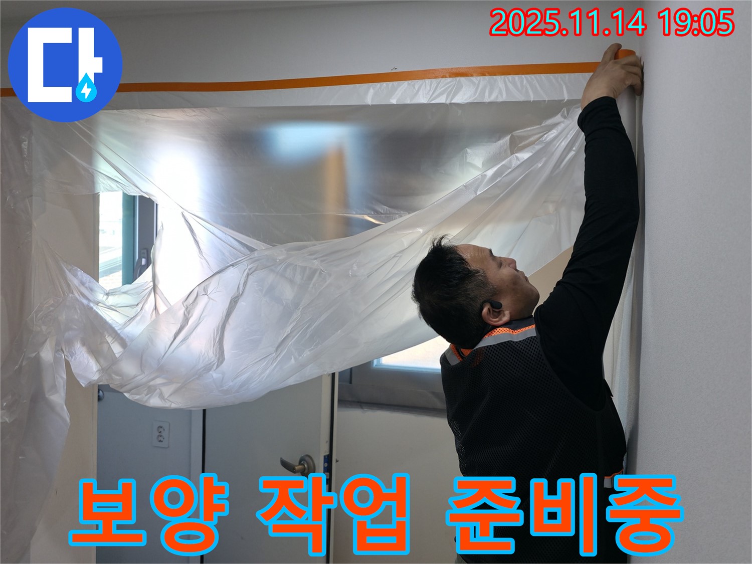 보양 작업 준비중 - 쾌적한 환경에서 누수 탐지를 진행합니다.