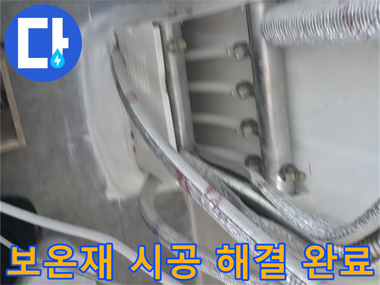 보온재 시공 - 누수 완벽 해결 및 쾌적한 공간 제공