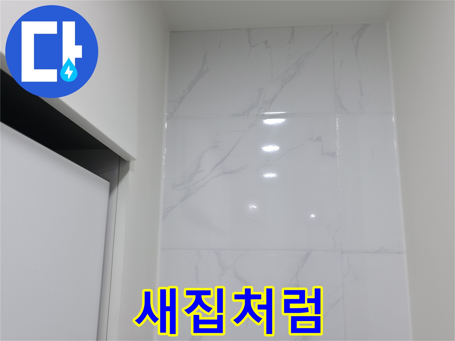새집처럼 - 코킹 시공
