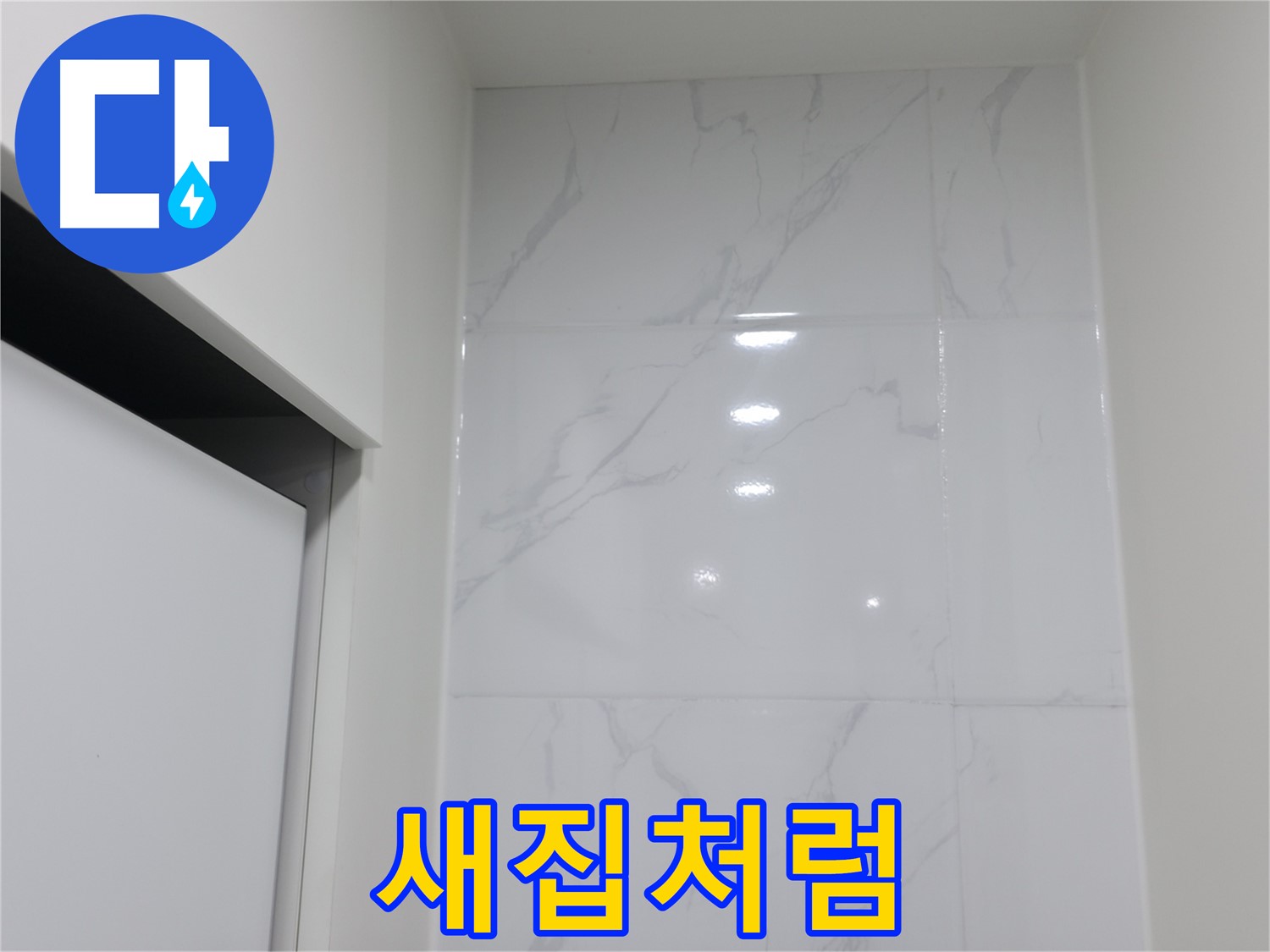 새집처럼 - 코킹 시공