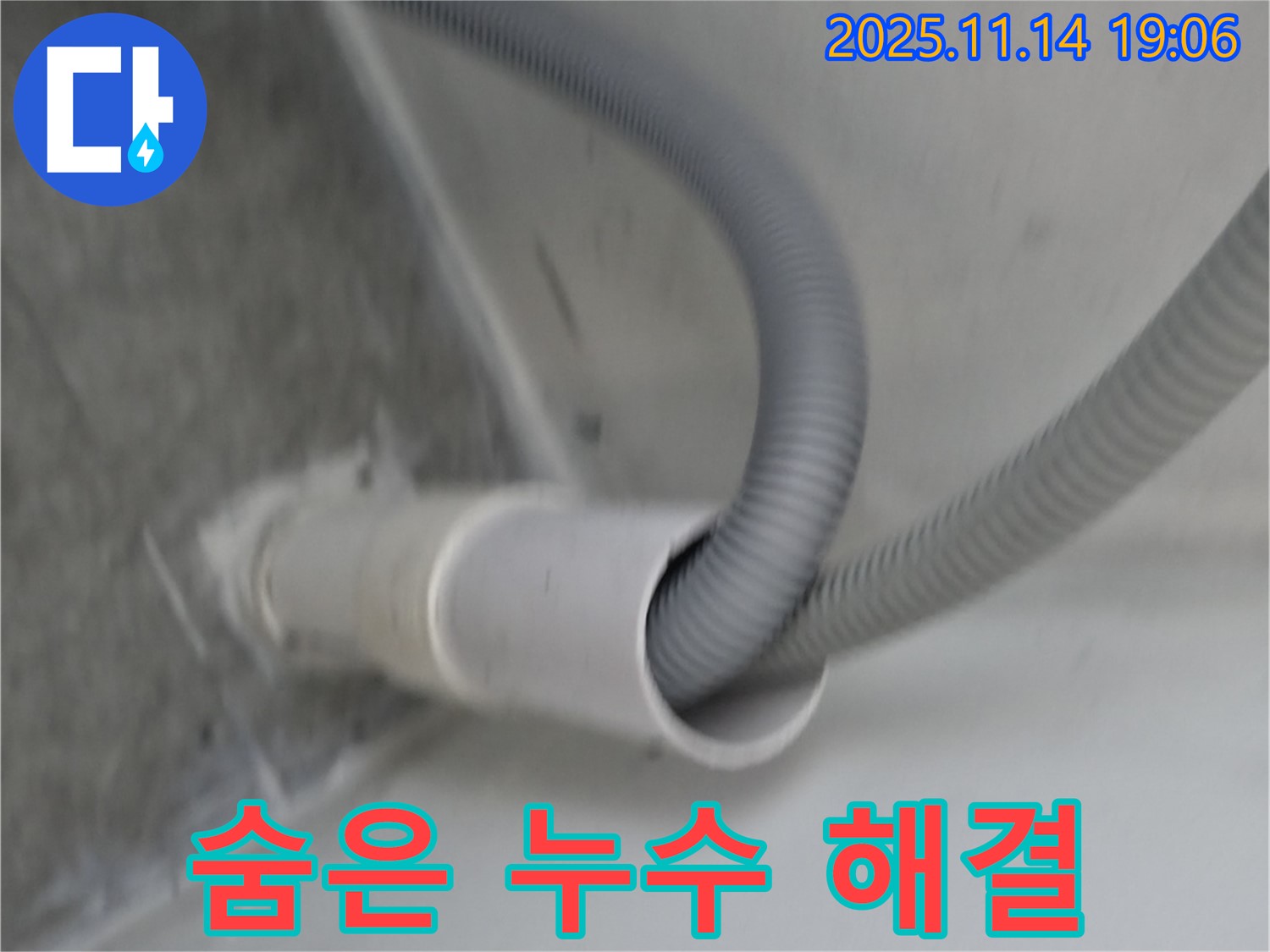 세탁기 배수구 - 꼼꼼 점검으로 숨은 누수까지 해결