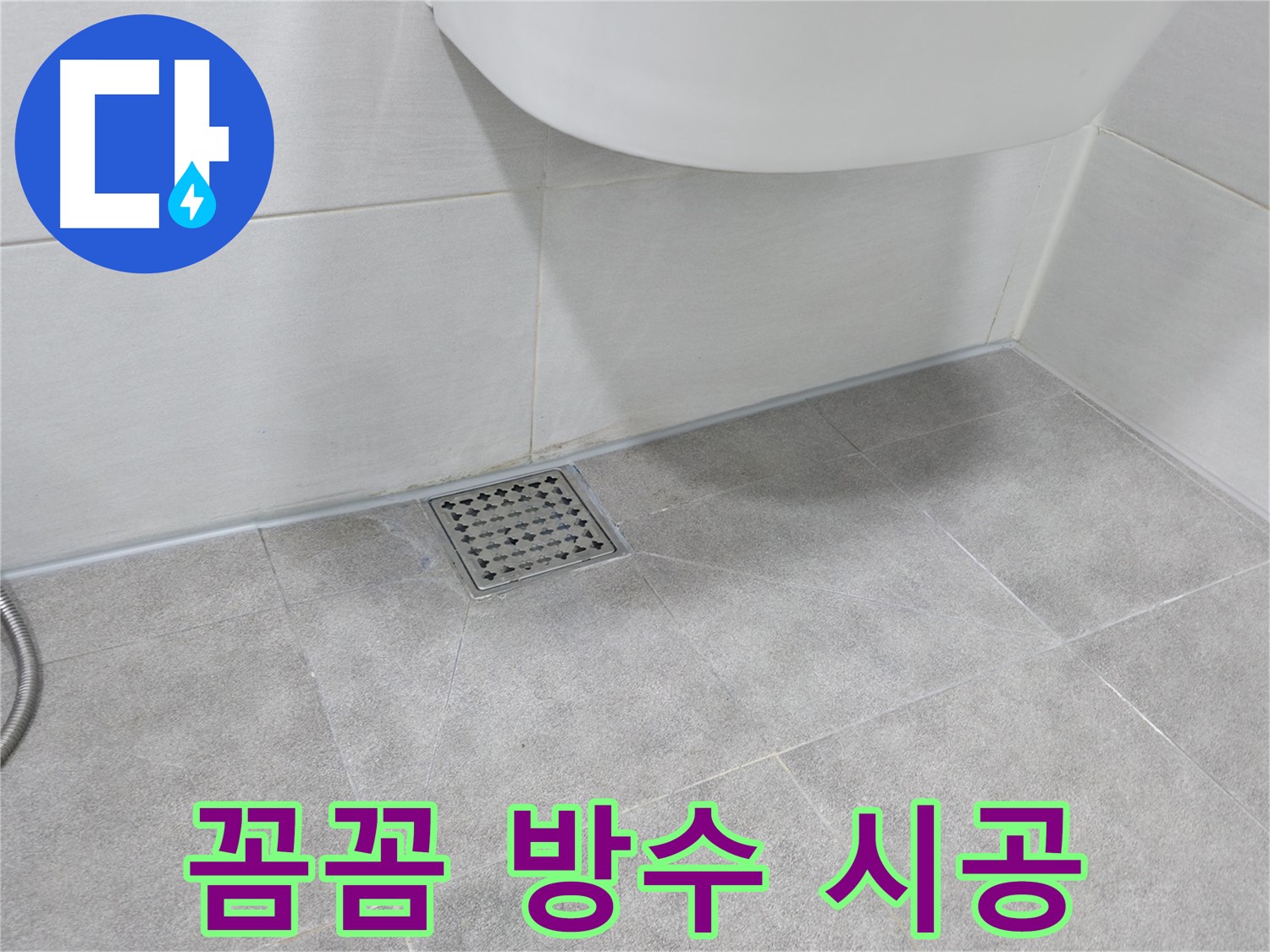 세탁실 - 꼼꼼하게 방수 작업 진행