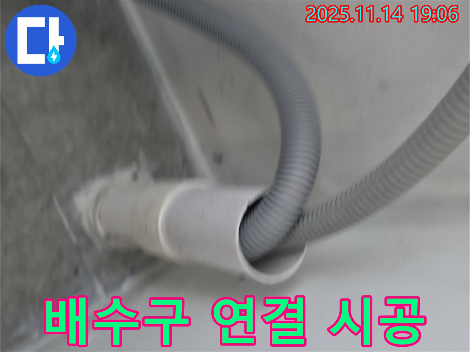 세탁실 배수구 연결 - 꼼꼼한 시공으로 누수 걱정 해결