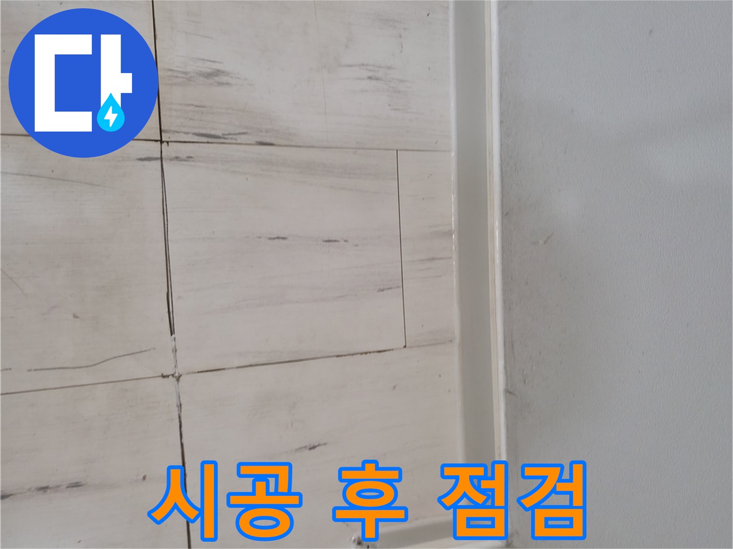 시공 후 - 꼼꼼 점검