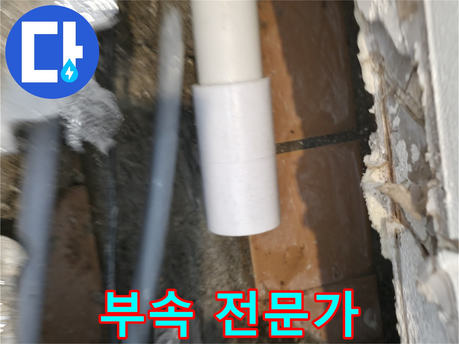 신림 누수 공사 - PVC 배관 부속 전문가의 꼼꼼한 선택
