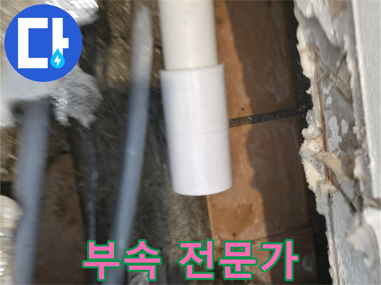 신림 누수 공사 - PVC 배관 부속 전문가의 꼼꼼한 선택