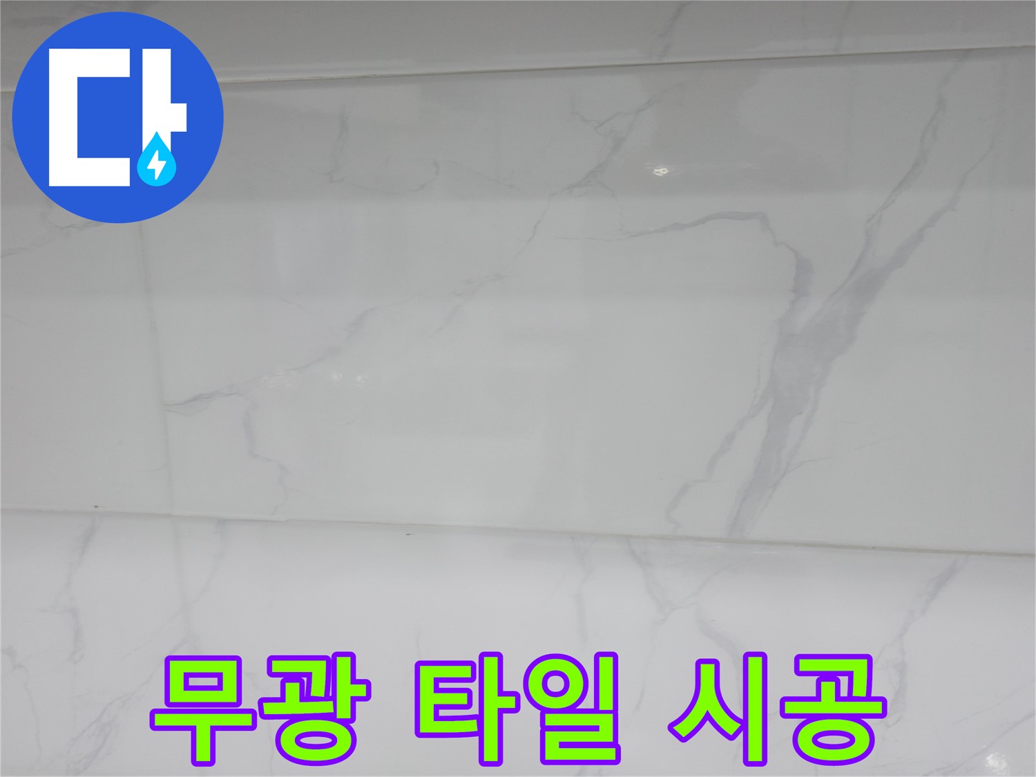 신림 누수 공사 - 무광 타일 시공으로 고급스러운 분위기