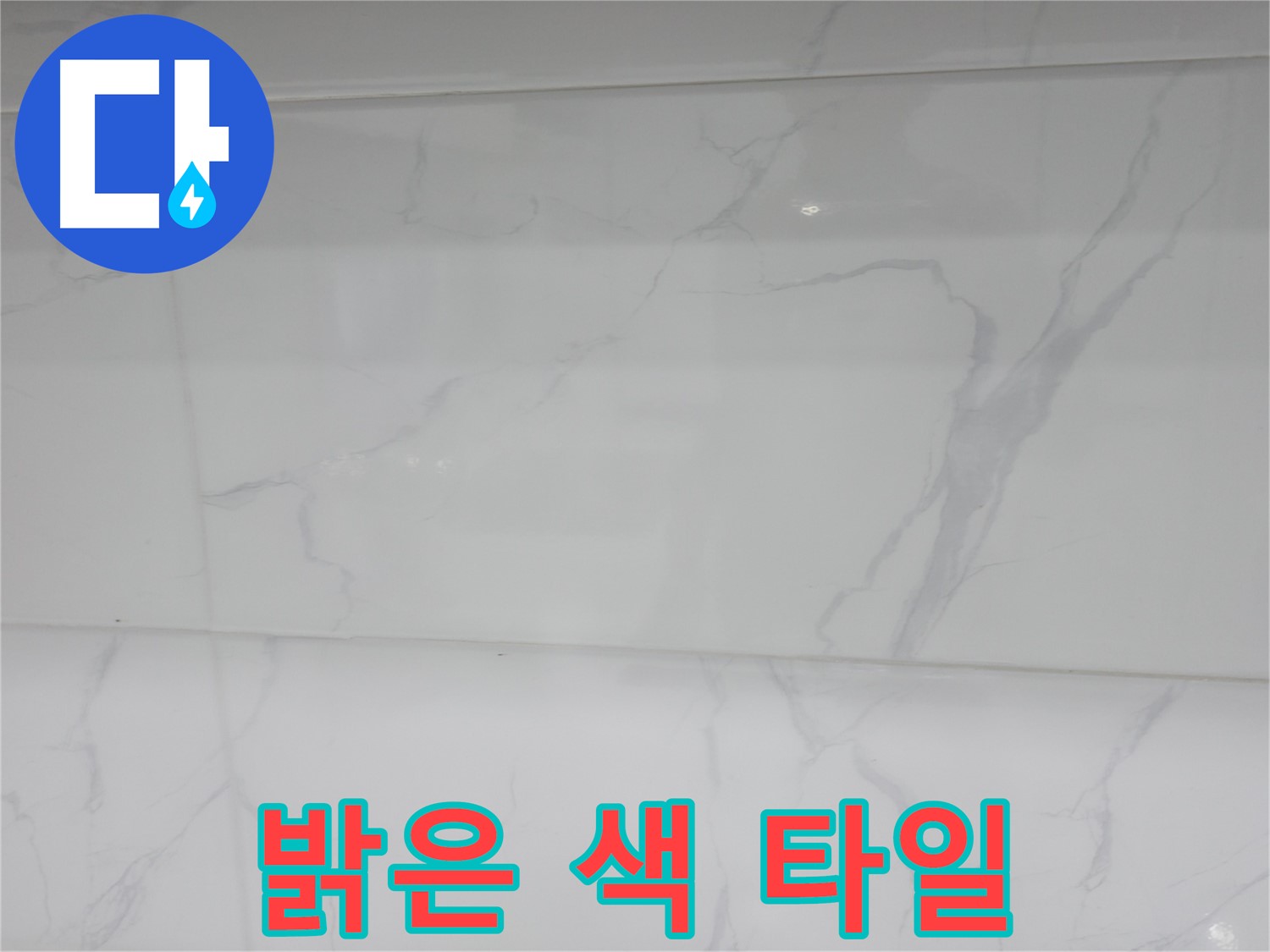 신림 누수 공사 - 밝은 색 타일로 화사한 욕실 완성