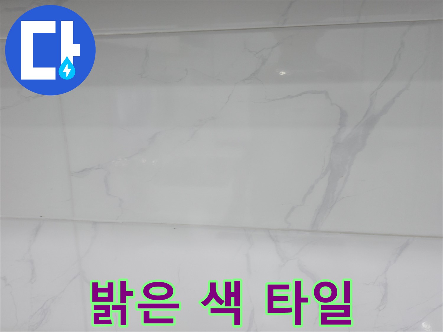 신림 누수 공사 - 밝은 색 타일로 화사한 욕실 완성
