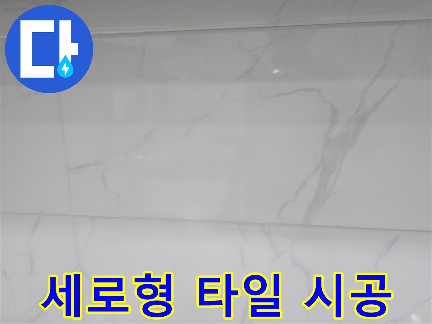 신림 누수 공사 - 세로형 타일 시공으로 천장이 높아 보이는 효과