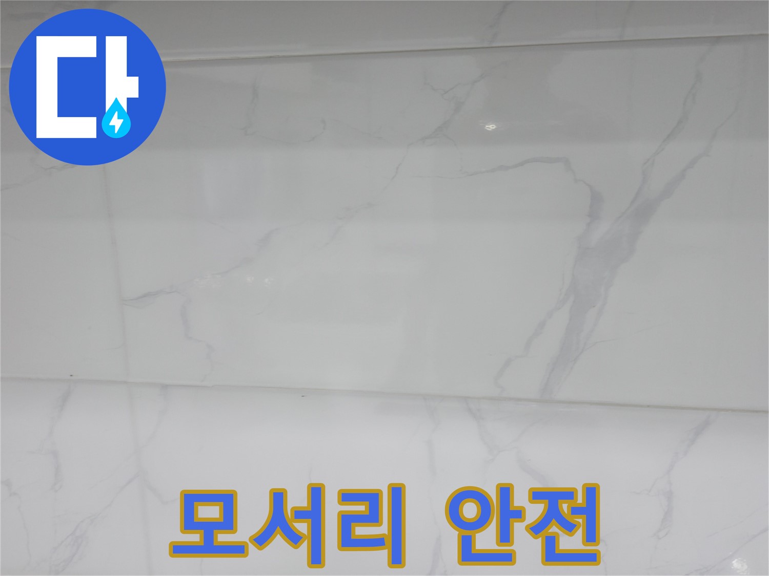 신림 누수 공사, 젠다이 모서리 안전하게 마감 처리