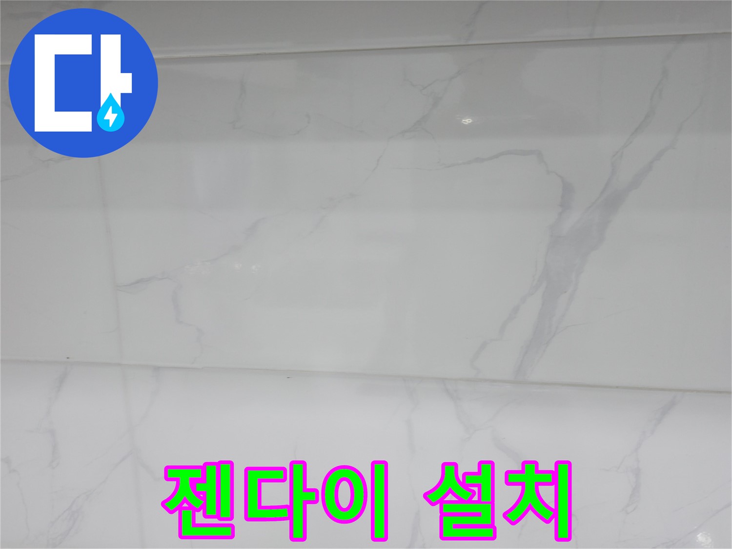 신림 누수 공사 - 젠다이 설치로 수납 공간 확보
