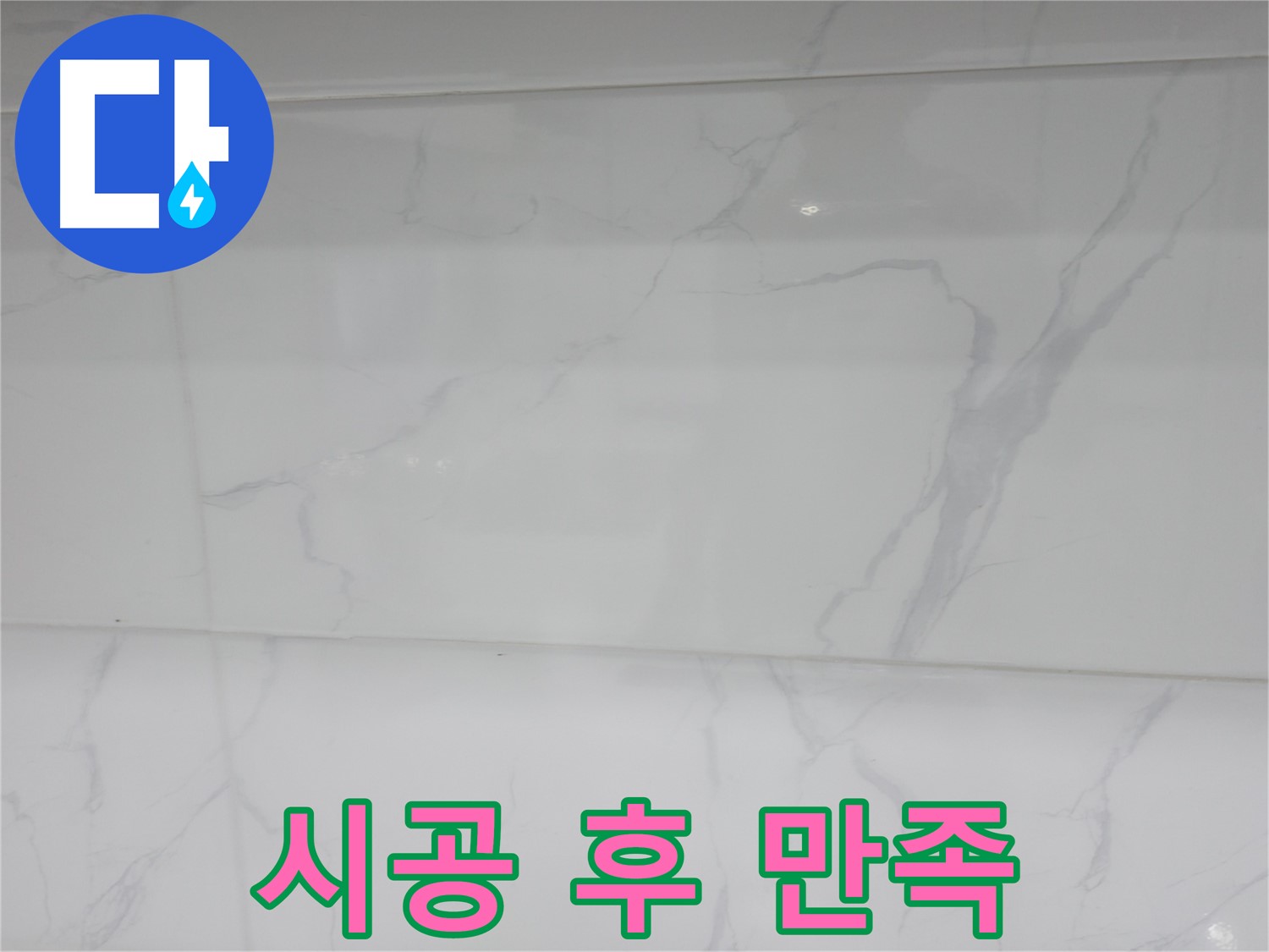신림 누수 공사, 젠다이 시공 후 고객 만족도 상승