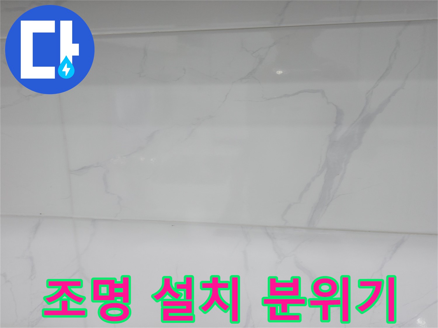 신림 누수 공사, 젠다이 조명 설치로 은은한 분위기 연출
