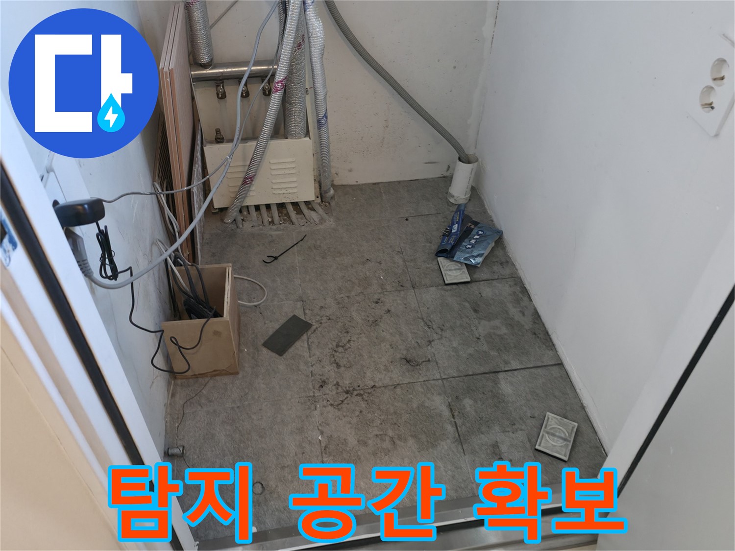 신림 누수 - 누수 탐지를 위한 공간 확보