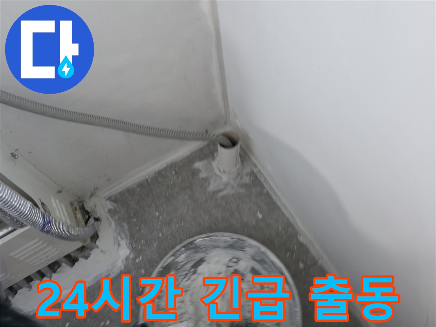 신림 하이츠빌라 누수 - 24시간 긴급 출동 서비스 제공