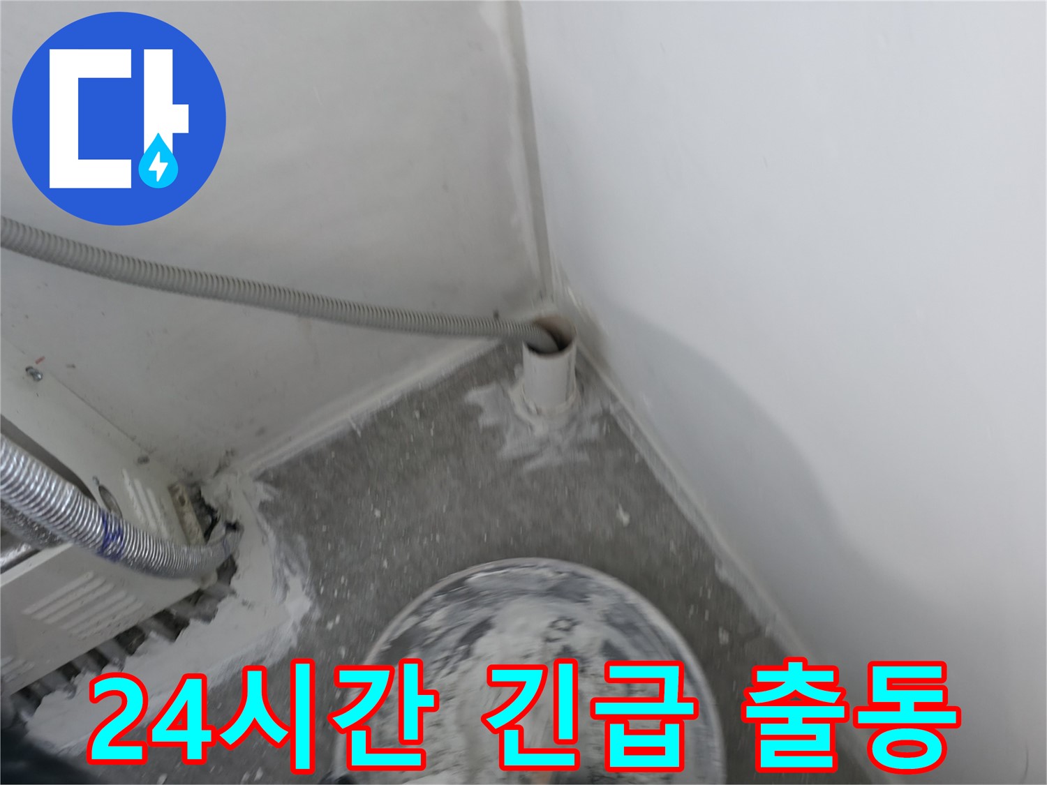 신림 하이츠빌라 누수 - 24시간 긴급 출동 서비스 제공