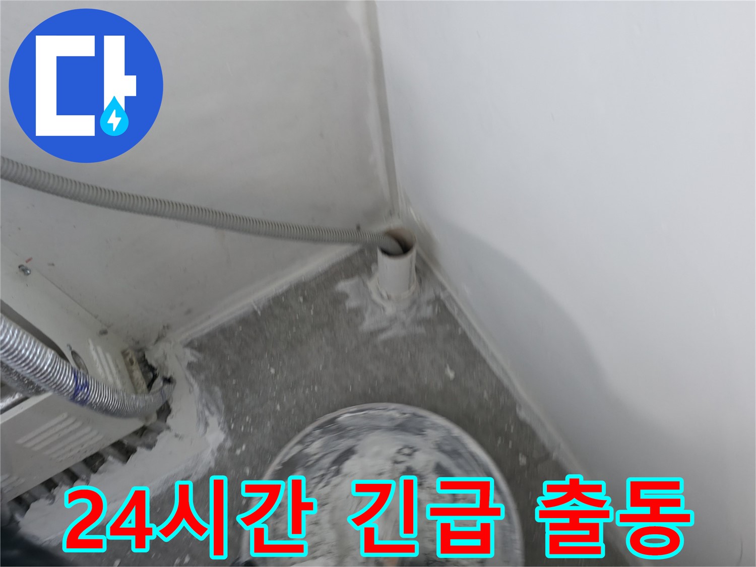 신림 하이츠빌라 누수 - 24시간 긴급 출동 서비스 제공