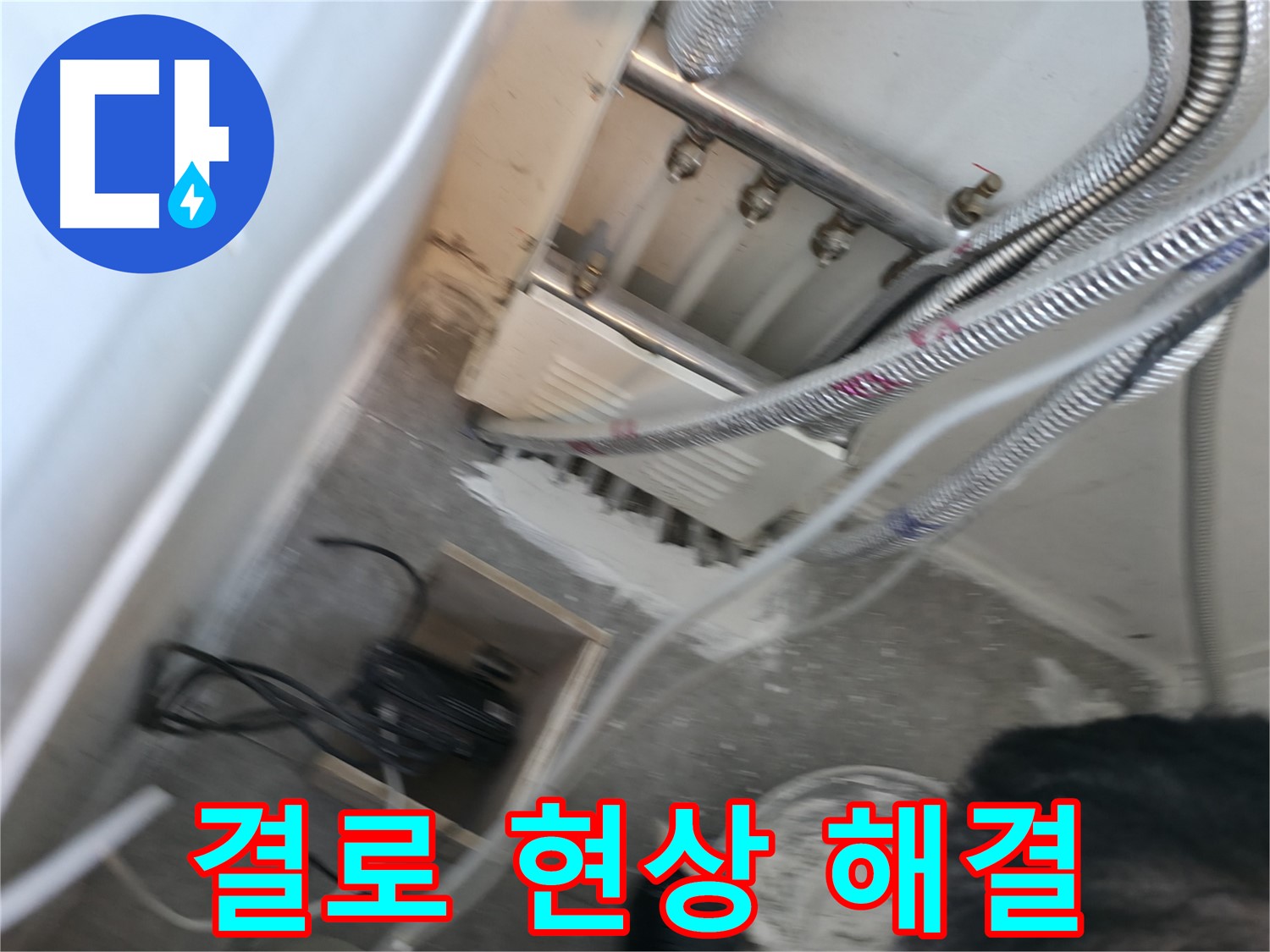 신림 하이츠빌라 누수 - 겨울철 결로 현상 완벽 해결