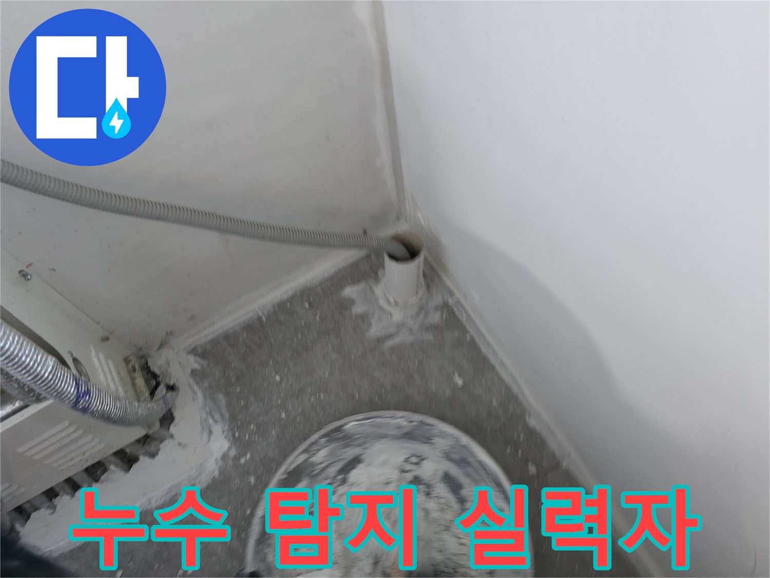 신림 하이츠빌라 누수 - 누수 탐지 전문 장비 사용 모습