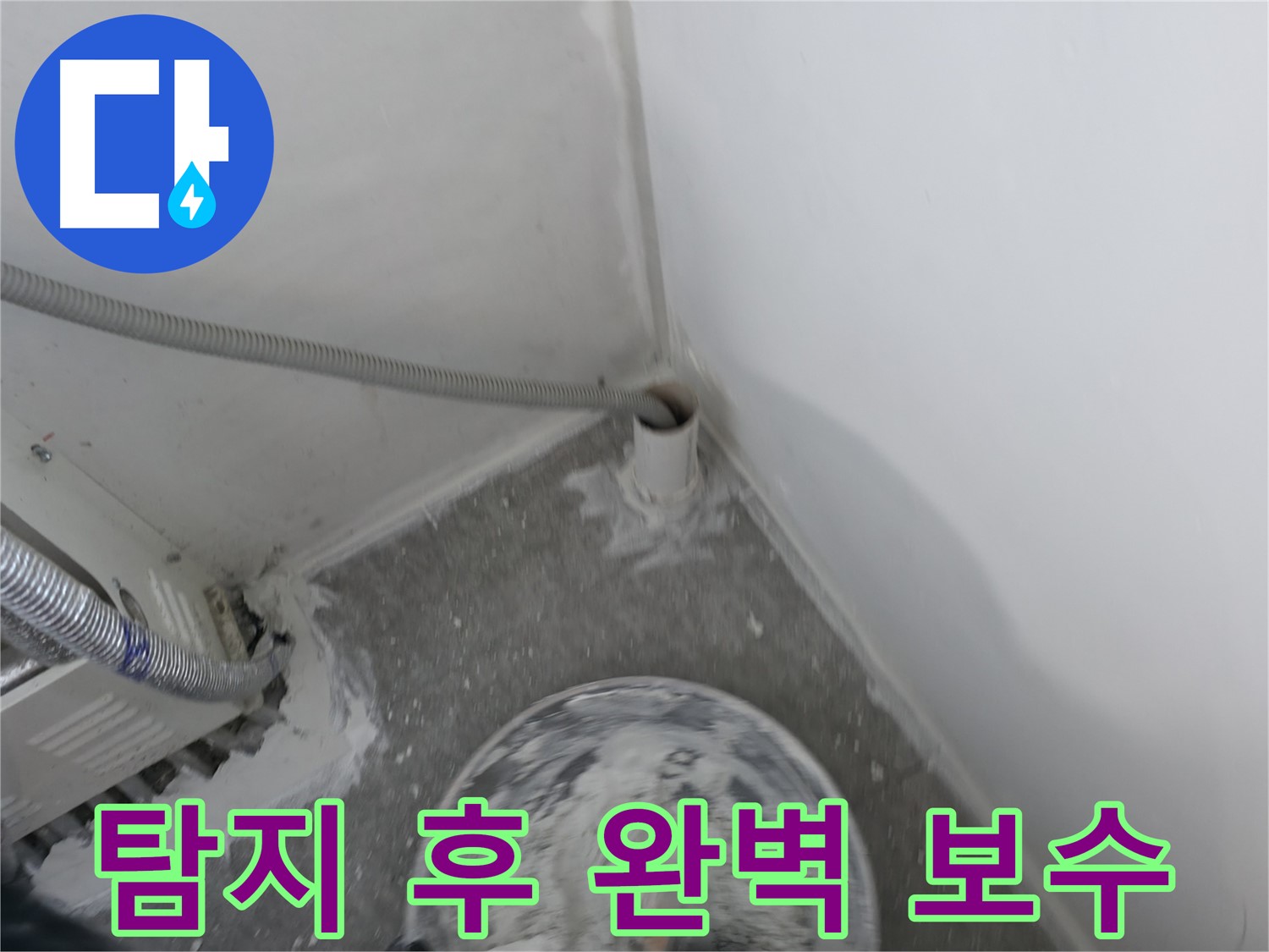 신림 하이츠빌라 누수 - 누수 탐지 후 꼼꼼하게 보수 작업 진행