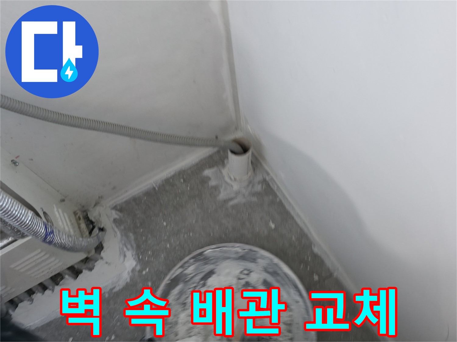신림 하이츠빌라 누수 - 벽 속 노후 배관을 새 배관으로 교체