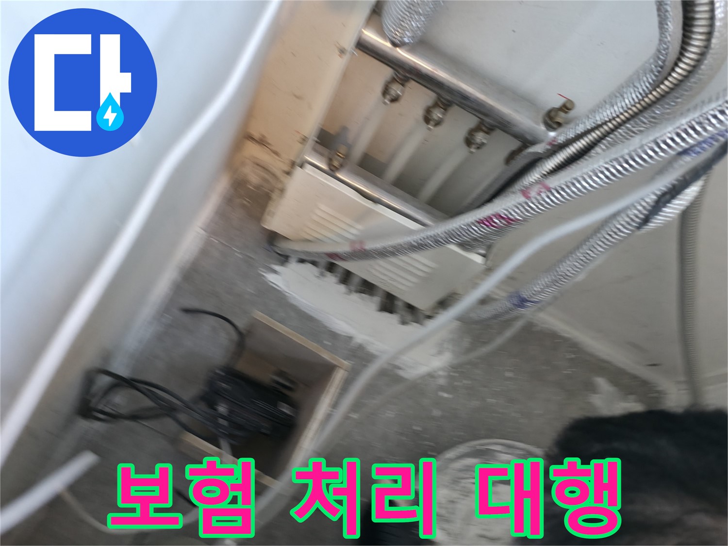 신림 하이츠빌라 누수 - 복잡한 보험 처리, 전문가가 도와드립니다