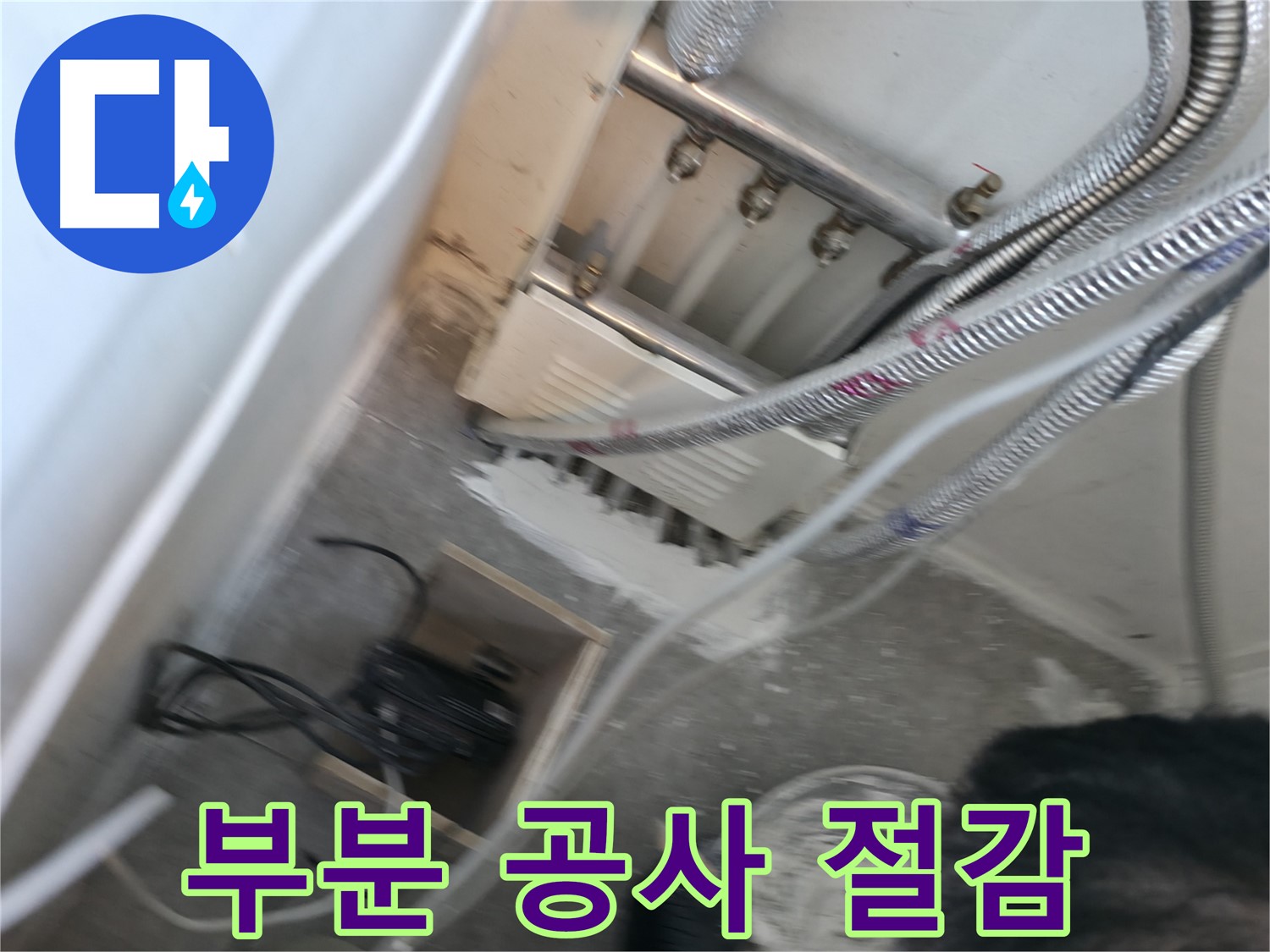 신림 하이츠빌라 누수 - 부분 공사로 비용 절감