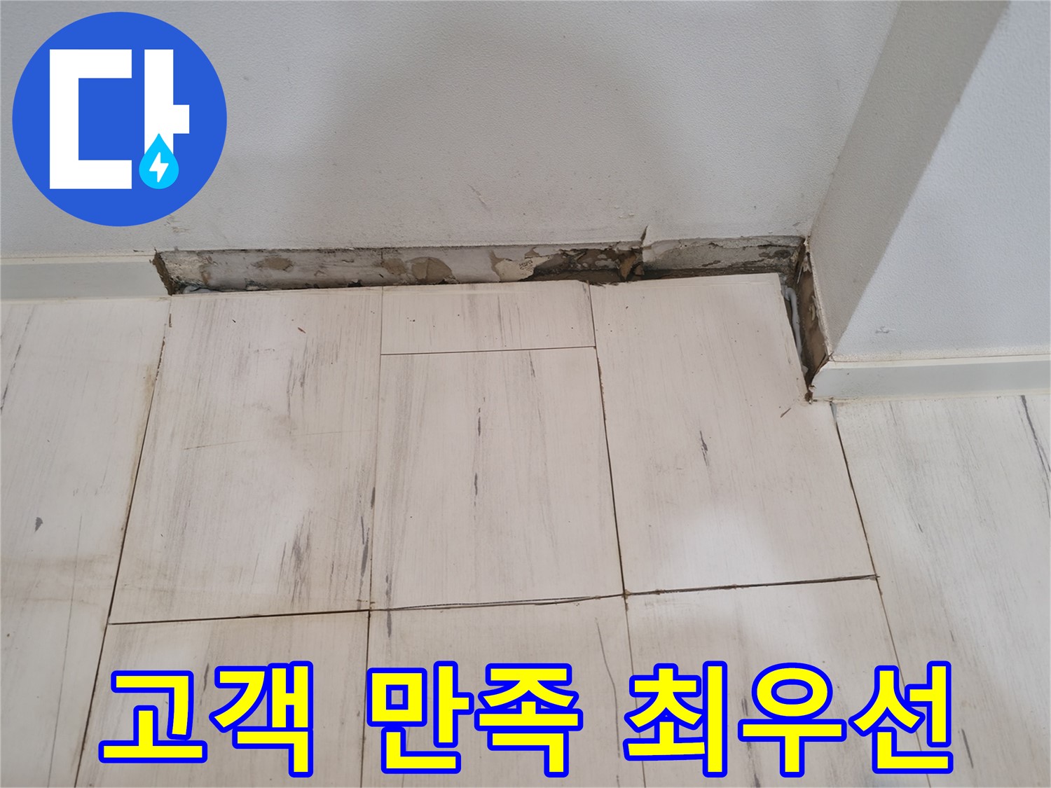 신림동 관악구 누수 - 고객 만족 최우선 - 믿고 맡겨주세요