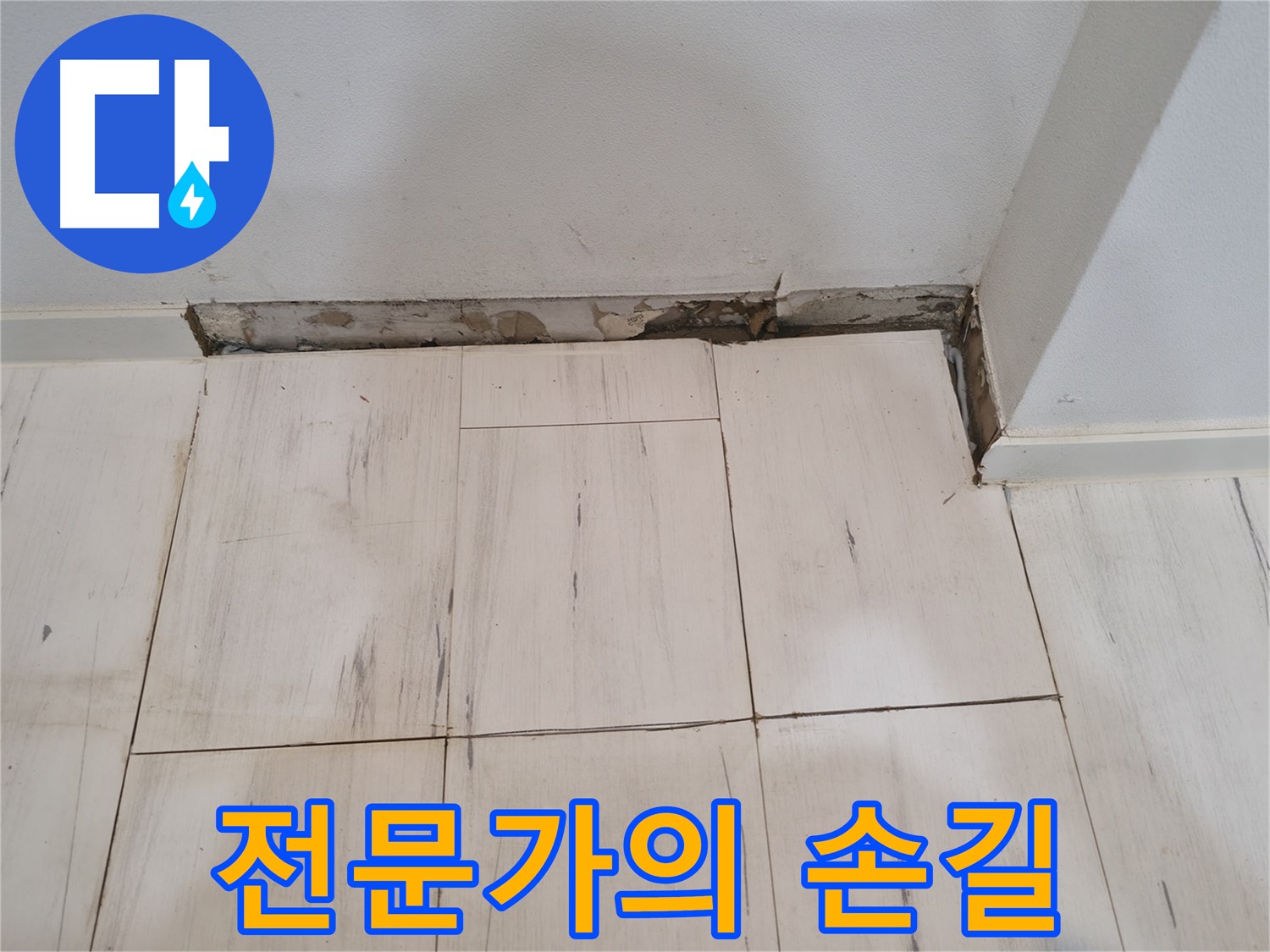 신림동 관악구 누수 - 누수 해결 전문가 - 믿고 맡겨주세요!