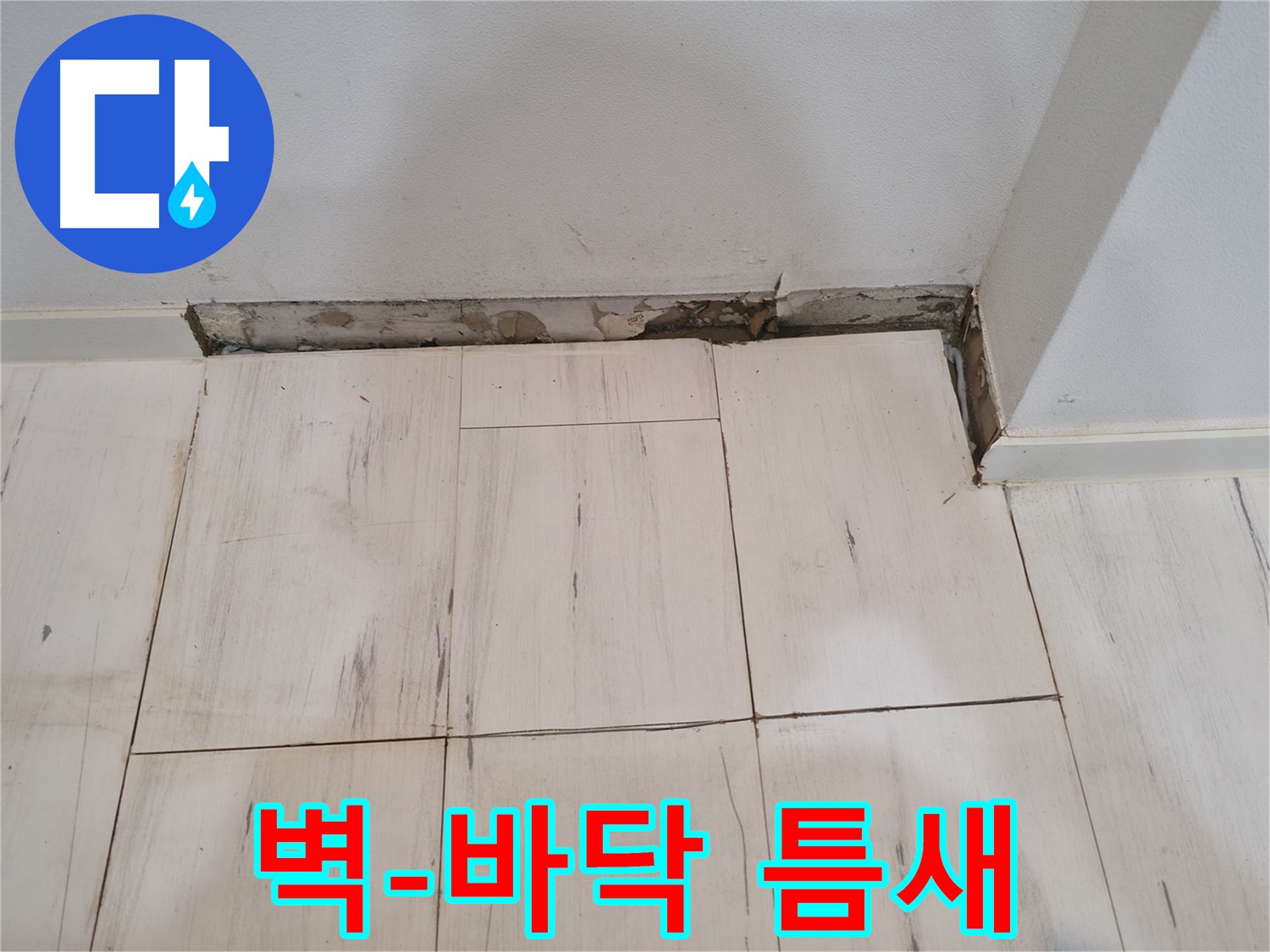 신림동 관악구 누수 - 벽과 바닥 틈새 문제 - 실리콘 손상