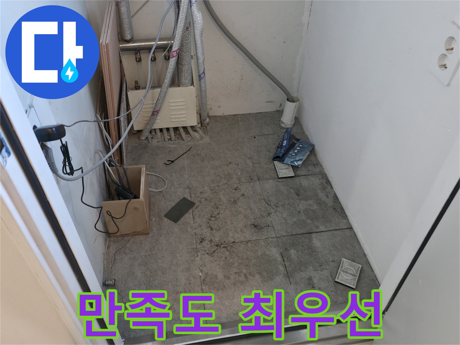신림동 누수 - 고객 만족도 최우선