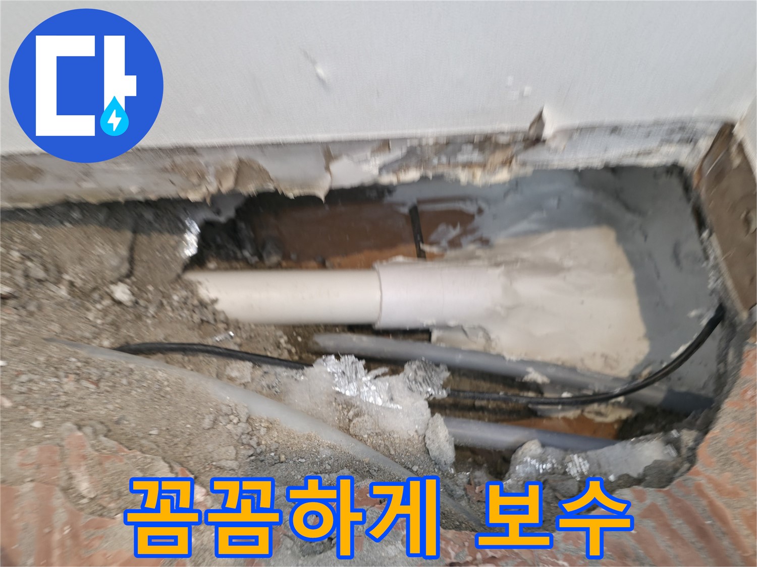 신림동 누수 공사 - 누수 부위 꼼꼼하게 보수