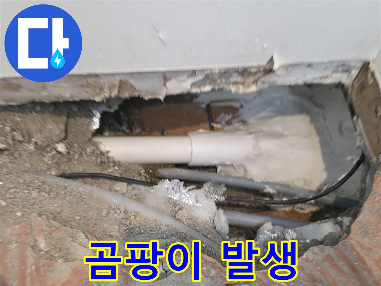 신림동 누수 공사 - 누수 부위 주변 곰팡이 발생