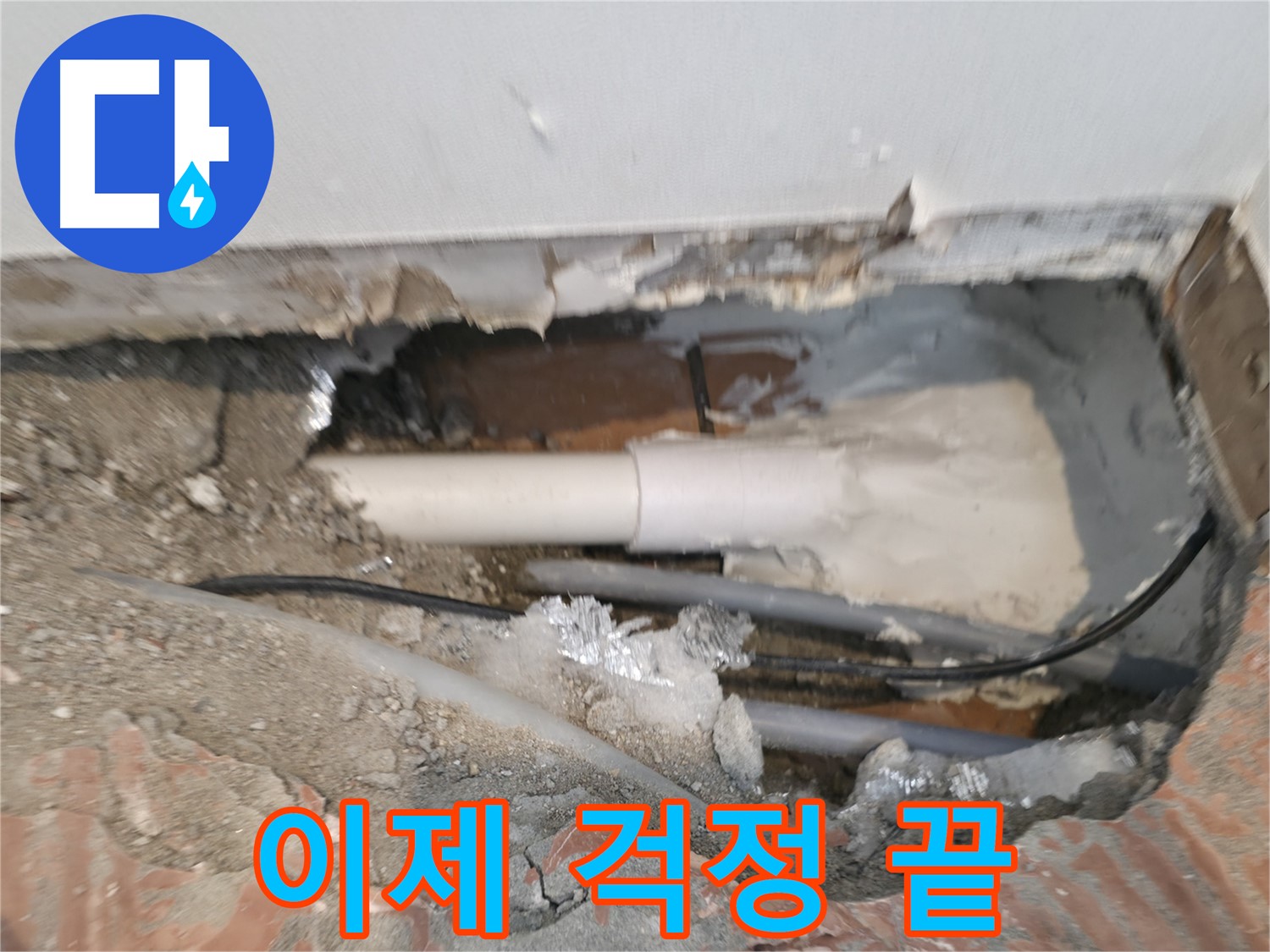 신림동 누수 공사 - 누수, 이제 걱정 끝!