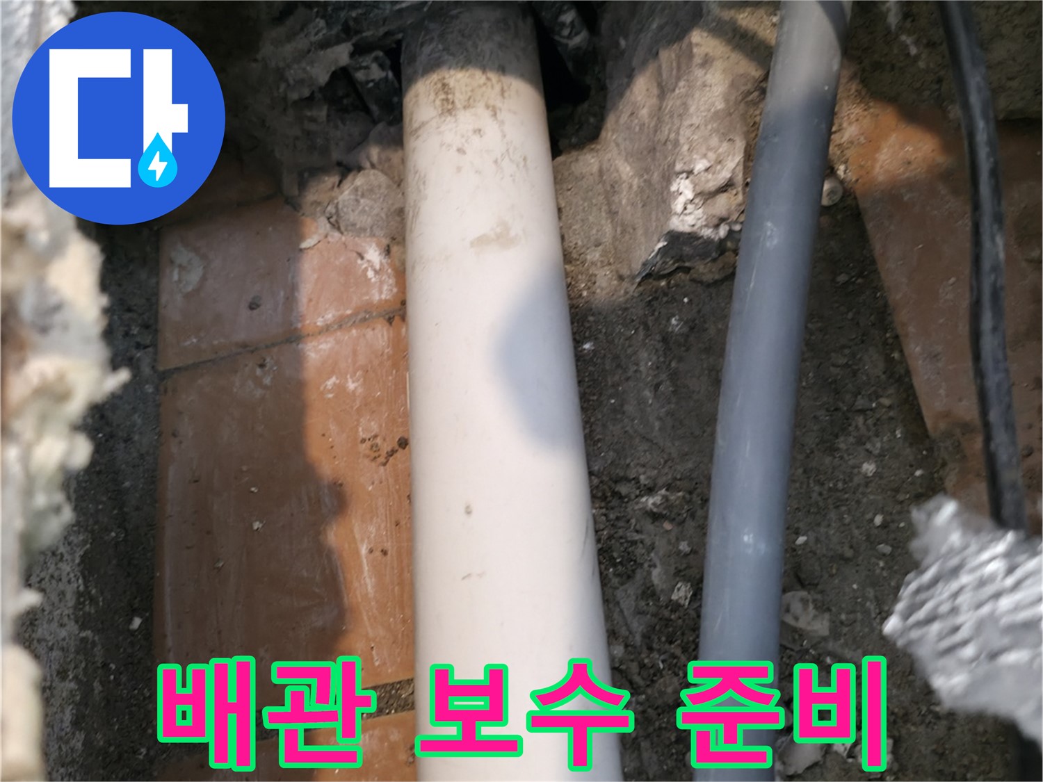 신림동 누수 공사 - 문제의 배관 보수 작업 준비 - 누수 완벽 해결