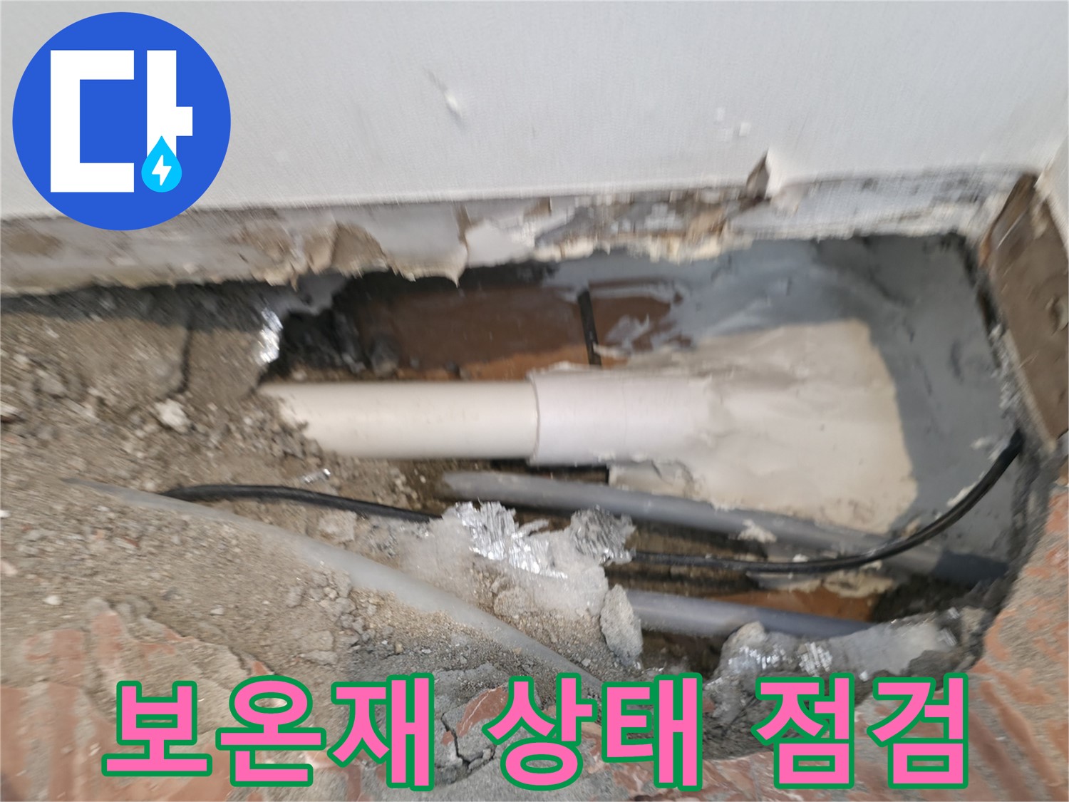 신림동 누수 공사 - 배관 주변 보온재 상태 점검