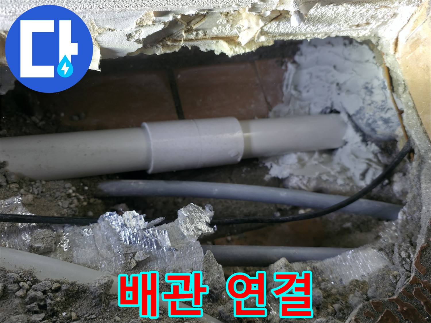 신림동 누수 - 꼼꼼한 배관 연결 작업