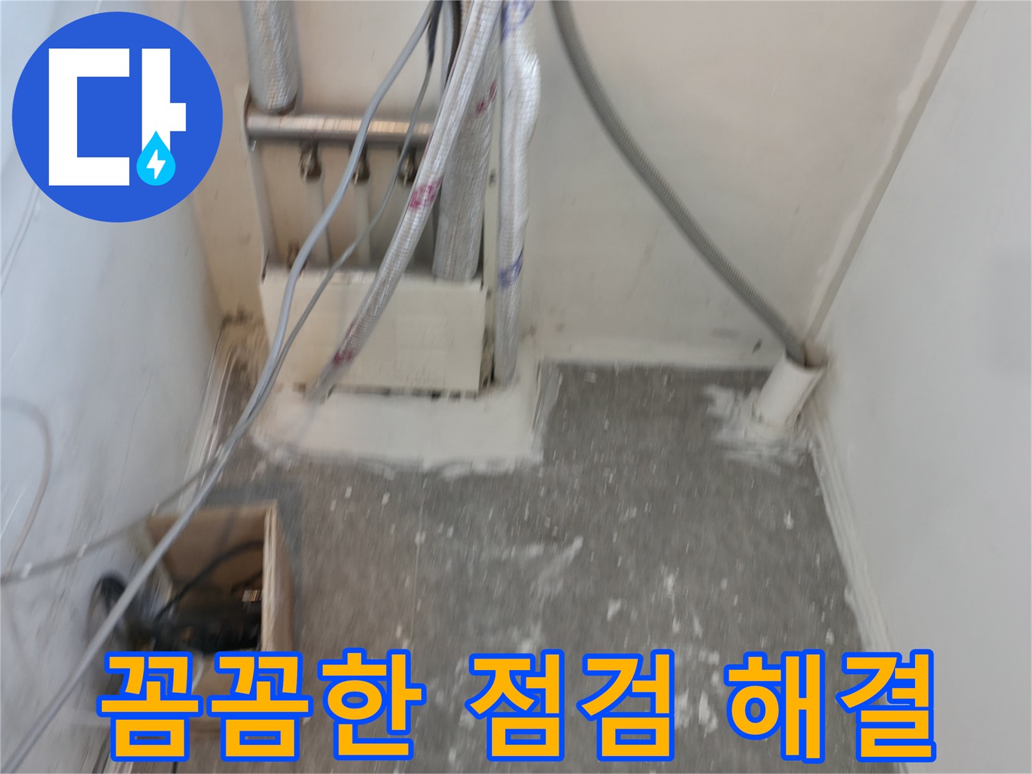 신림동 누수 - 꼼꼼한 점검으로 누수 완벽 해결